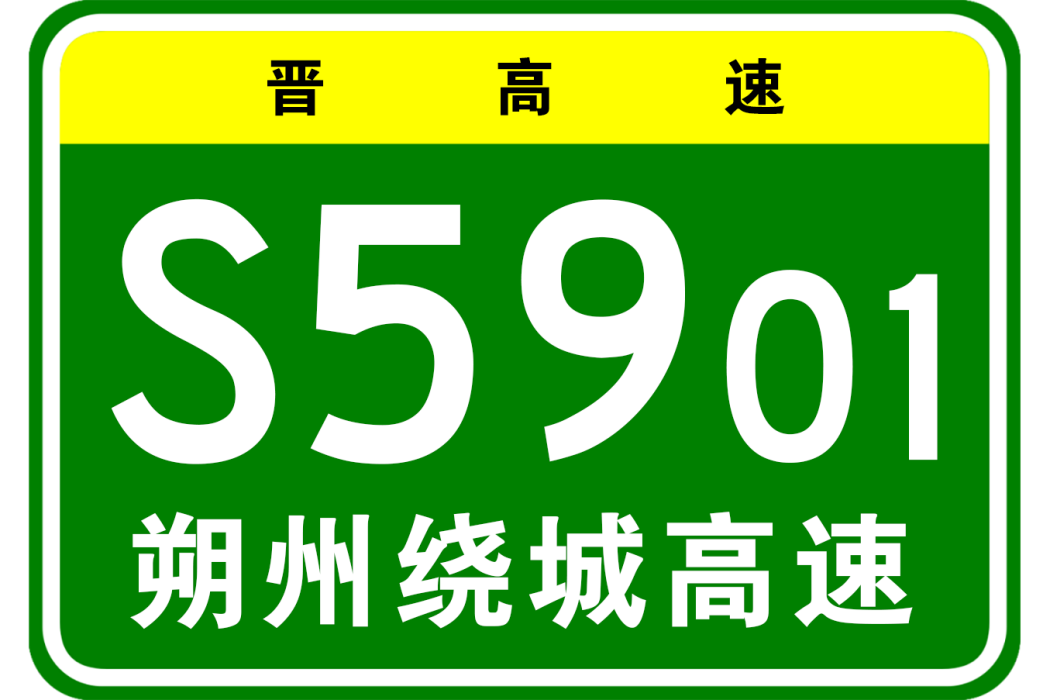 朔州市繞城高速公路