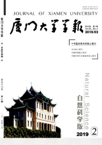 廈門大學學報（自然科學版）