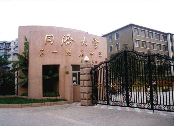 上海市同濟大學第一附屬中學