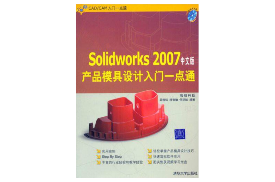 SolidWorks 2007產品模具設計入門一點通（中文版）