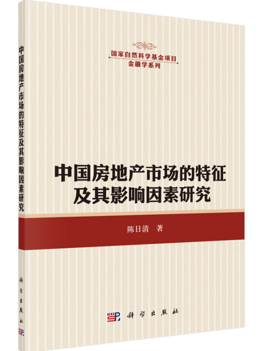 中國房地產市場的特徵及其影響因素研究