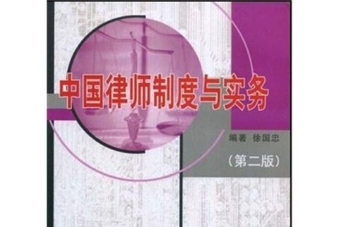 中國律師制度與實務（第2版）