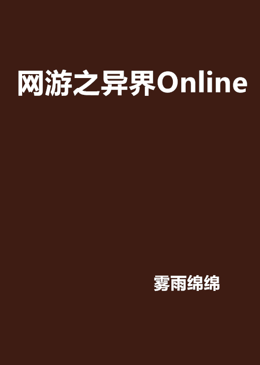 網遊之異界Online