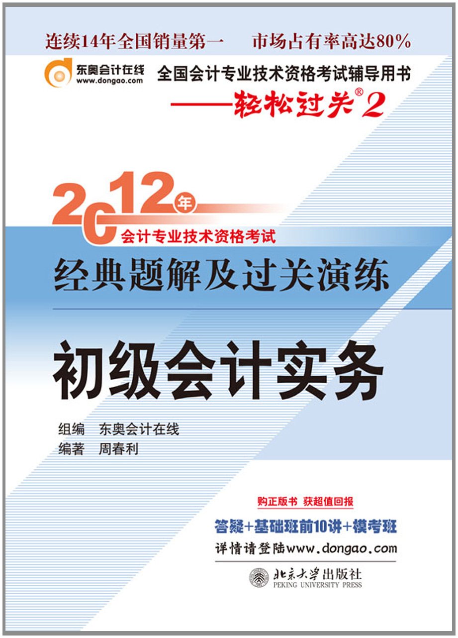 2012年會計專業技術資格考試經典題解及過關演練