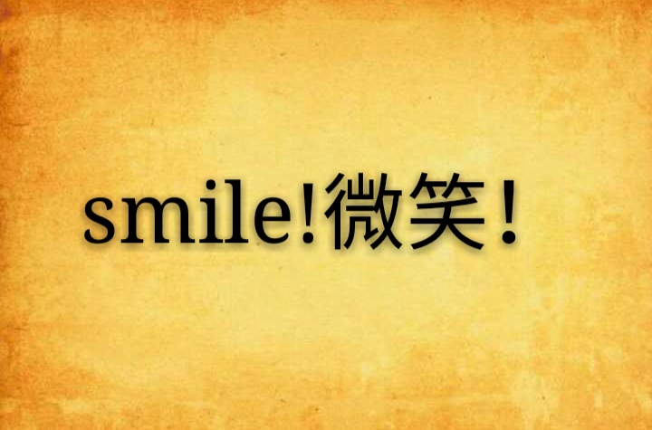 smile!微笑！