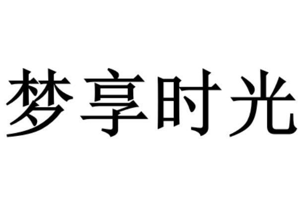 夢享時光