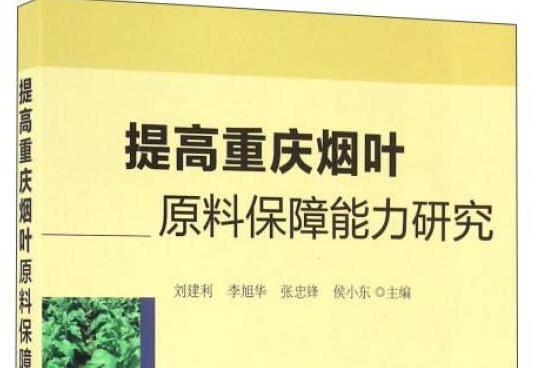 提高重慶菸葉原料保障能力研究(2016年出版的圖書)