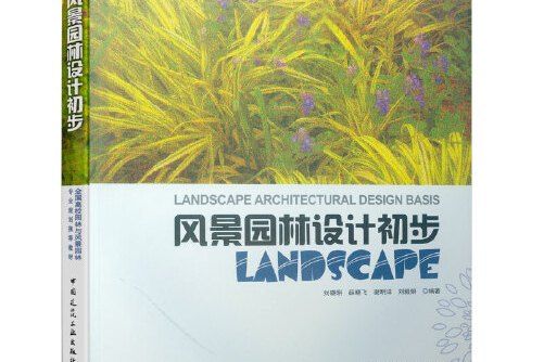 風景園林設計初步(2019年中國建築工業出版社出版的圖書)