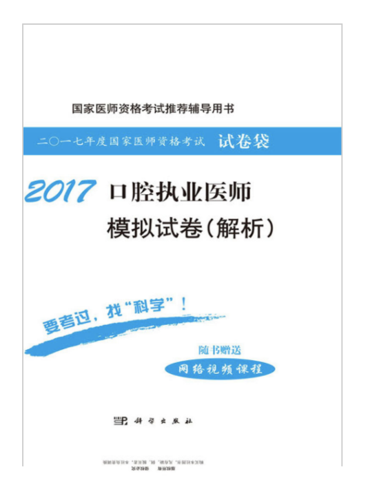 2017口腔執業醫師模擬試卷（解析）