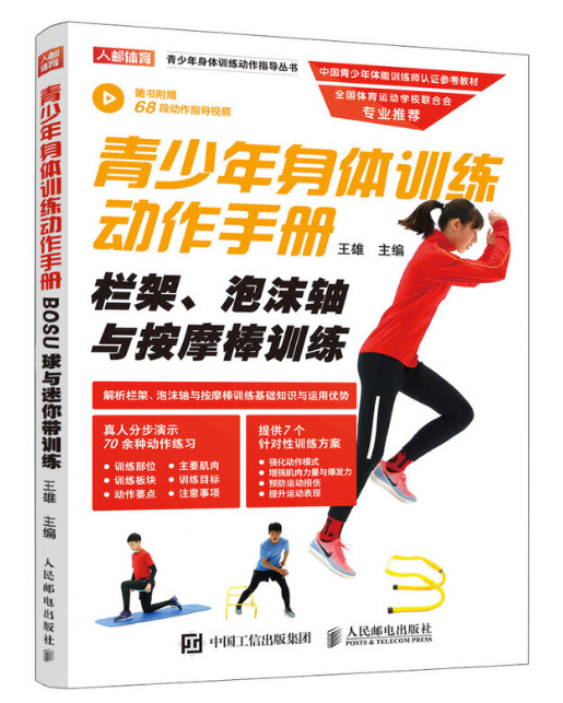 青少年身體訓練動作手冊 欄架泡沫軸與按摩棒訓練