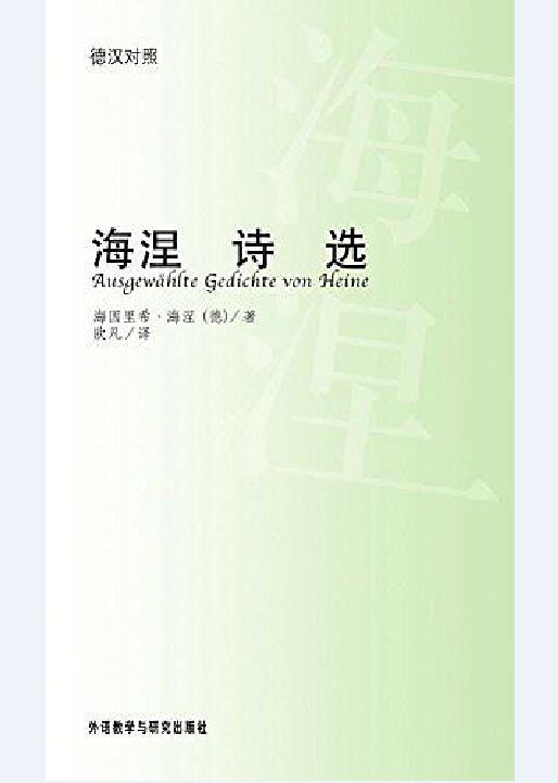 海涅詩選(外語教學與研究出版社出版的圖書)