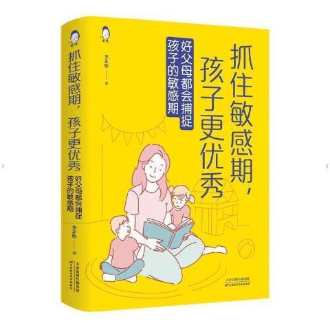 抓住敏感期孩子更優秀：好父母都會捕捉孩子的敏感期