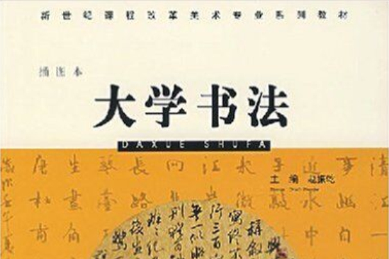 大學書法(2005年河南大學出版社出版的圖書)