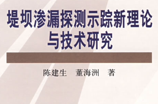 堤壩滲漏探測示蹤新理論與技術研究