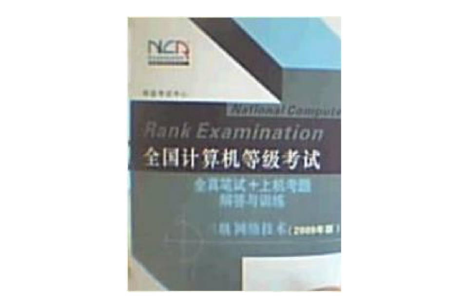 全國計算機等級考試2009年版