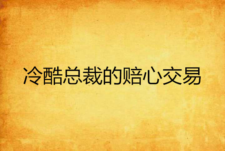 冷酷總裁的賠心交易