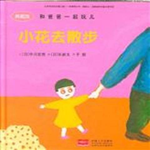 小花去散步：典藏版