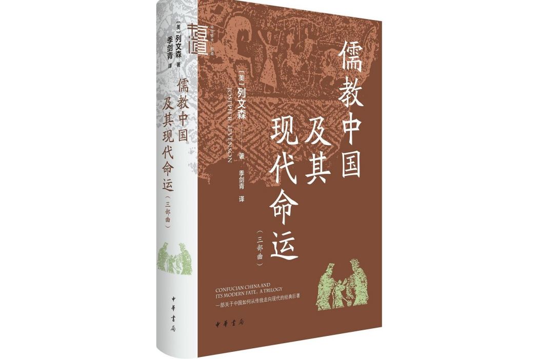 儒教中國及其現代命運(2024年6月中華書局出版的圖書)