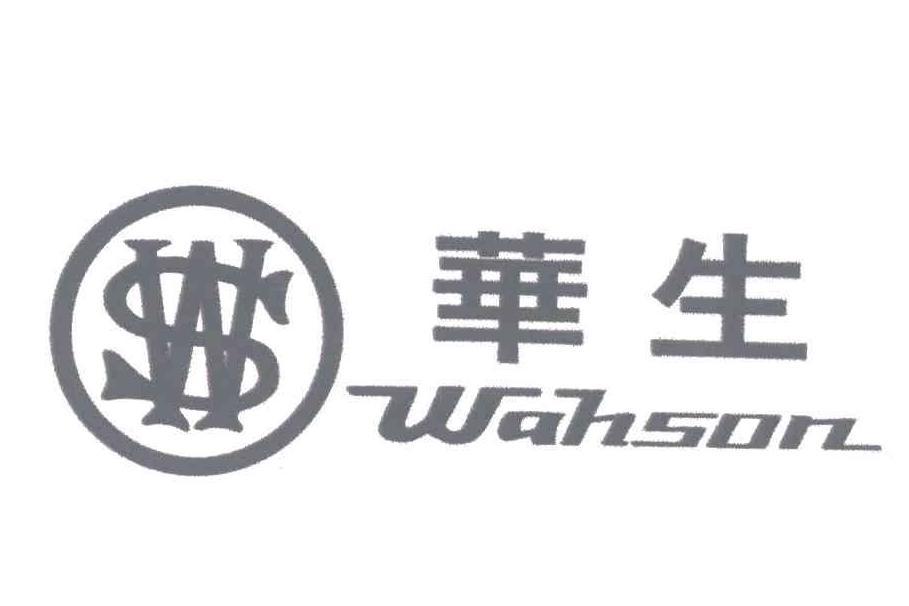 華生；WAHSON