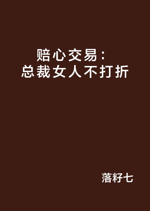 賠心交易：總裁女人不打折