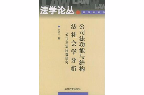 公司法功能與結構法社會學分析