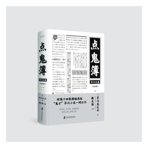 點鬼簿(2021年上海社會科學院出版社出版的圖書)