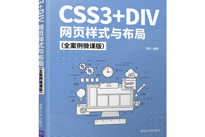 CSS3 DIV網頁樣式與布局（全案例微課版）