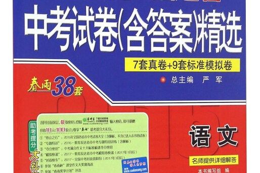 春雨2016福建省中考試卷精選：語文（2017中考必備）