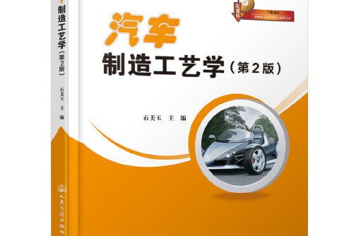 汽車製造工藝學（第2版）(2019年人民交通出版社出版的圖書)