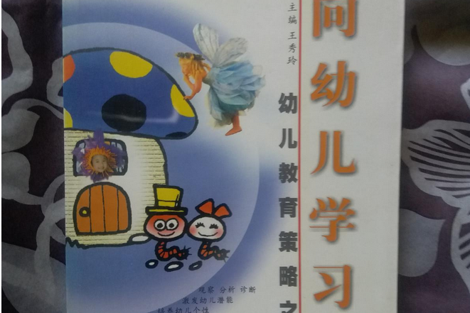 向幼兒學習