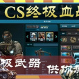 CS終極血戰