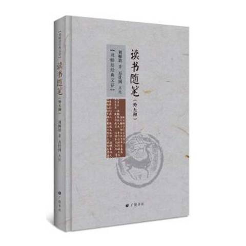 讀書隨筆：外五種