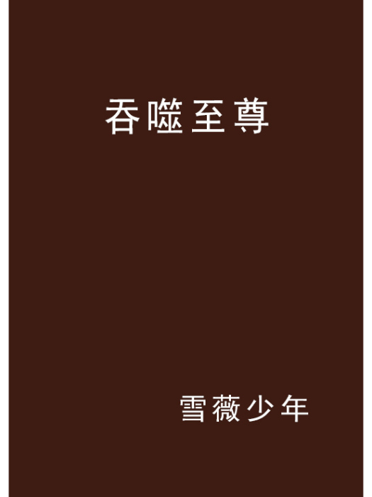 吞噬至尊(雪薇少年創作的網路小說作品)