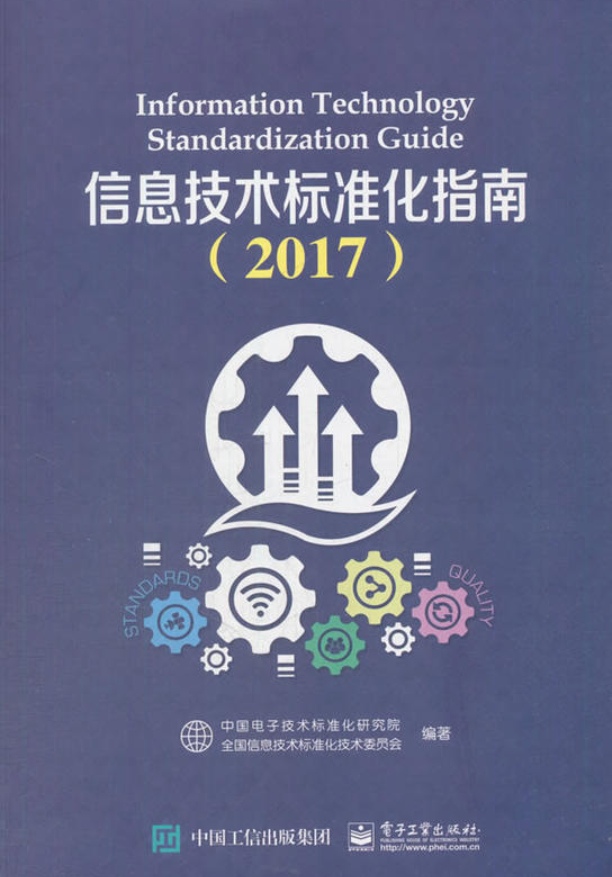 信息技術標準化指南(2017)