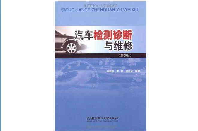 汽車檢測診斷與維修