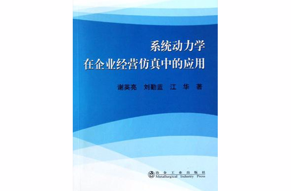 系統動力學在企業經營仿真中的套用