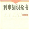 利率知識全書