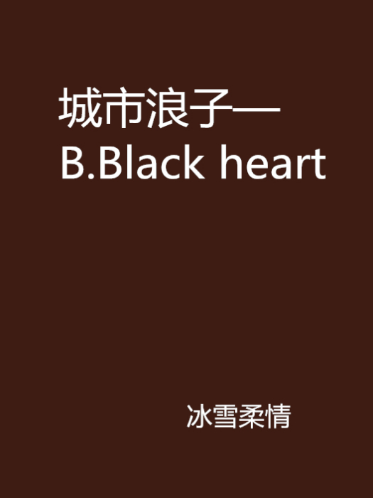 城市浪子—B.Black heart