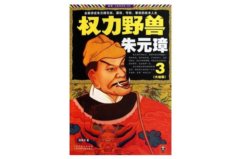 權力野獸朱元璋3：大結局(權力野獸朱元璋3)