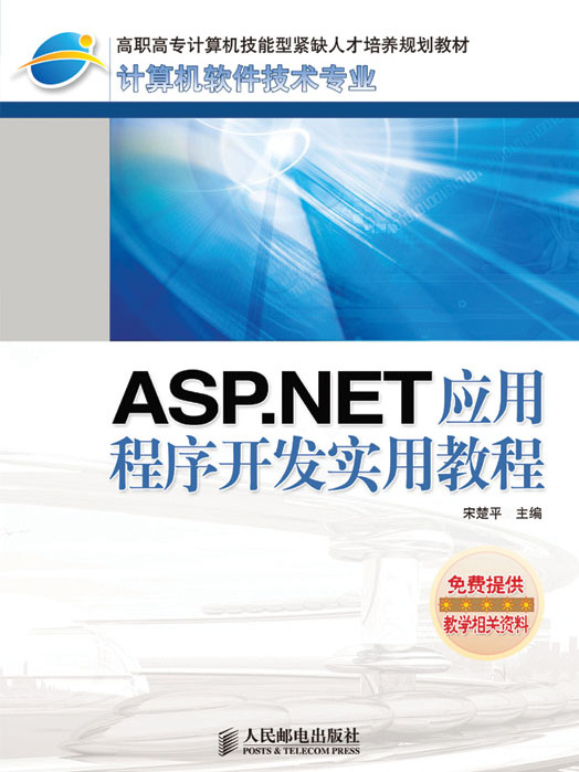 ASP.NET應用程式開發實用教程