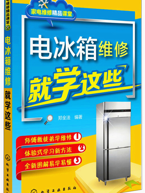 家電維修精品課堂：電冰櫃維修就學這些