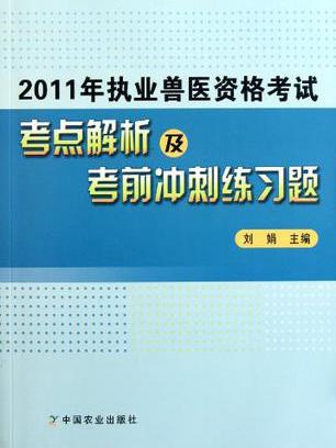 2011年執業獸醫資格考試考點解析及考前衝刺練習題