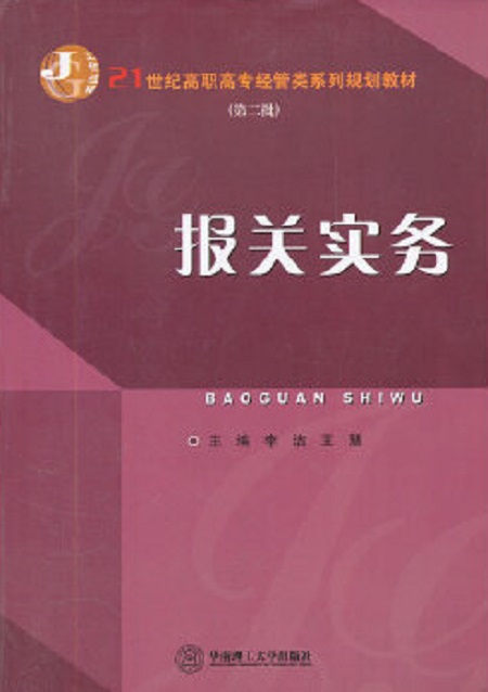 報關實務(李潔、王慧編著書籍)