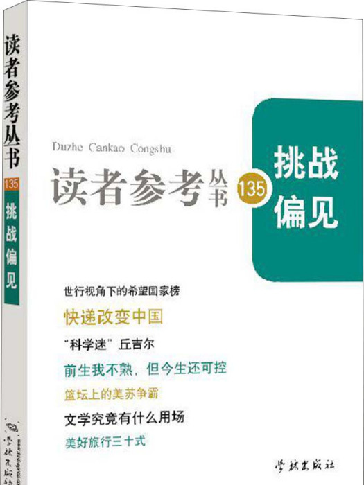 挑戰偏見（讀者參考叢書135期）