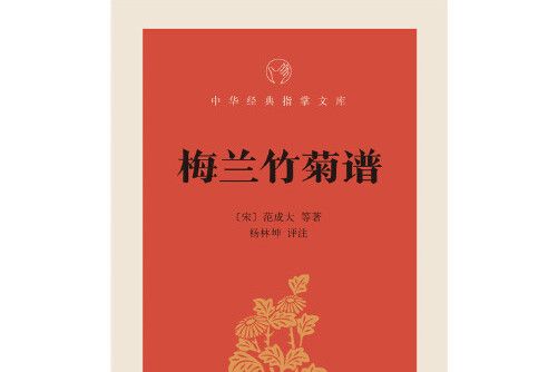 梅蘭竹菊譜(2017年中華書局出版的圖書)