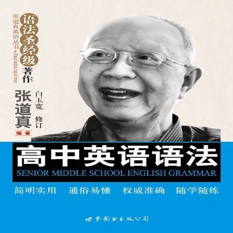 高中英語語法(2015年世界圖書出版公司出版的圖書)