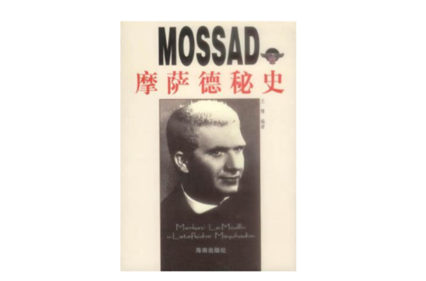 MOSSAD摩薩德秘史