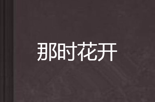 那時花開(陳凱小說作品)