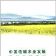 中國低碳農業發展及其政策研究