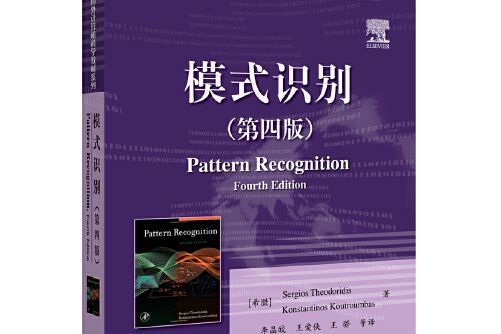 模式識別（第四版）(2016年電子工業出版社出版的圖書)